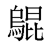 𤑎汉字