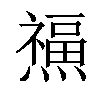 𤑏汉字