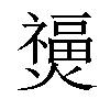 𤑐汉字