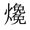 𤑑汉字