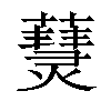 𤑒汉字