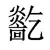 𤑓汉字