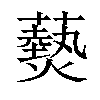 𤑔汉字