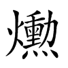 𤑕汉字