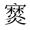 𤑖汉字