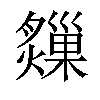 𤑗汉字