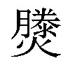 𤑘汉字