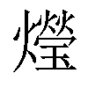 𤑚汉字