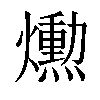 𤑛汉字