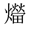 𤑝汉字