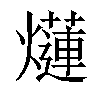 𤑞汉字