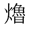 𤑟汉字