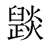 𤑠汉字