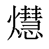 𤑡汉字