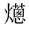 𤑢汉字