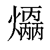 𤑣汉字