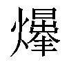 𤑥汉字