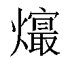 𤑧汉字