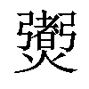 𤑨汉字