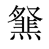 𤑪汉字