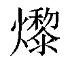 𤑬汉字