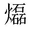 𤑭汉字