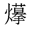 𤑮汉字