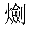 𤑯汉字