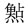 𤑰汉字