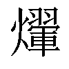 𤑱汉字