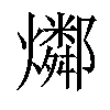 𤑲汉字