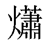 𤑳汉字