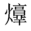 𤑴汉字