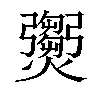 𤑵汉字