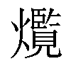 𤑸汉字