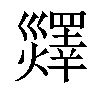 𤑹汉字