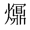 𤑺汉字