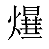 𤑻汉字