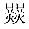 𤑽汉字