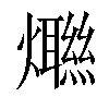 𤑿汉字