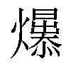 𤒁汉字