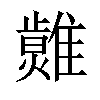 𤒂汉字