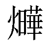 𤒃汉字