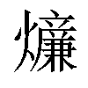 𤒄汉字