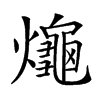 𤒅汉字