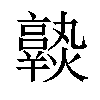 𤒆汉字