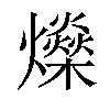 𤒇汉字