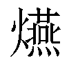 𤒈汉字