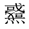 𤒉汉字