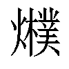 𤒊汉字